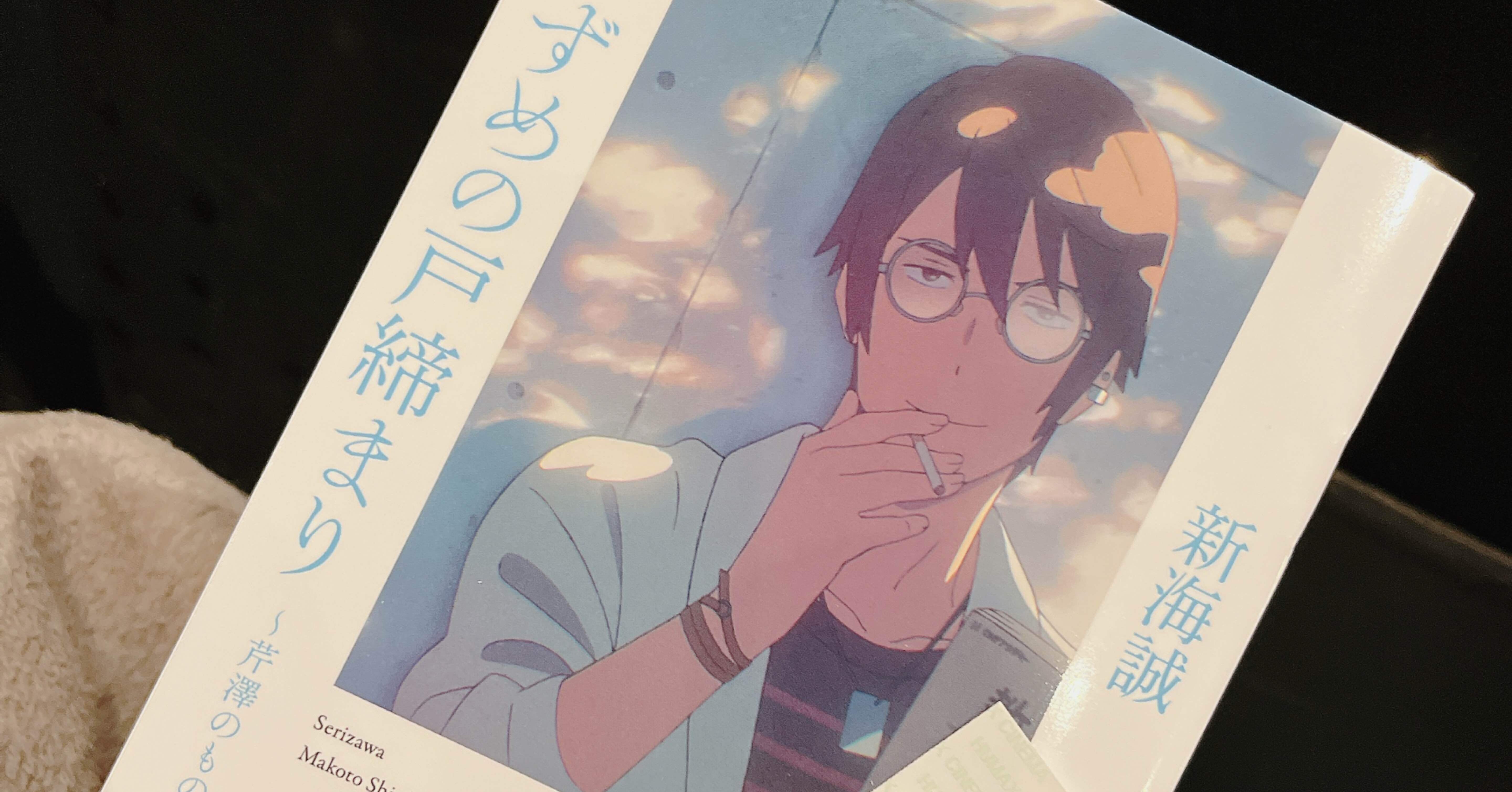 芹澤朋也という男〜すずめの戸締りの特典小説を読んで〜｜あまの