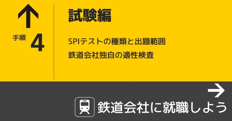 【SPI試験の範囲と適性検査】　鉄道会社に就職しよう4
