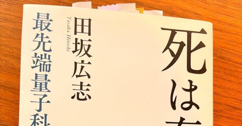 【読書記録】死は存在しない／田坂広志