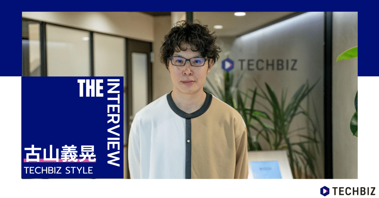 「スピード感」と「心理的安全性」の共存｜テックリード古山が目指すチーム像とは｜TECHBIZ MAGAZINE by 株式会社テックビズ｜note