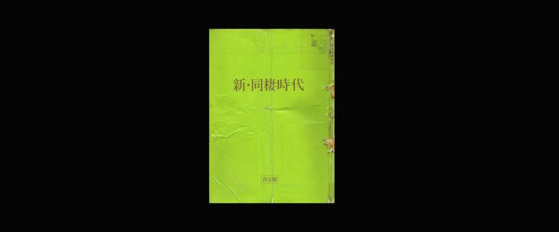 新 同棲時代 なんでもない映画の事 Meguru Ishida Note