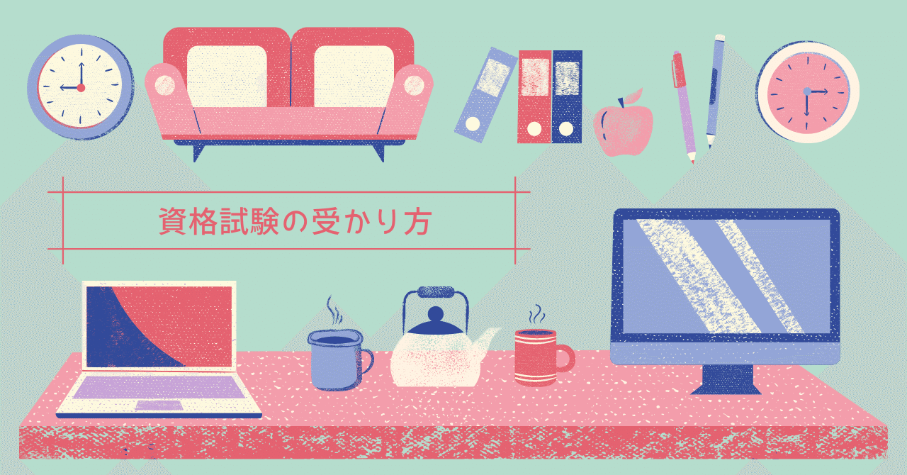資格試験の必勝勉強法に気づいたのでまとめてみた｜ALH株式会社