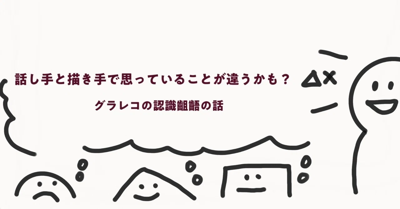 グラレコするときに気をつけたい認識の齟齬の話｜yao｜note