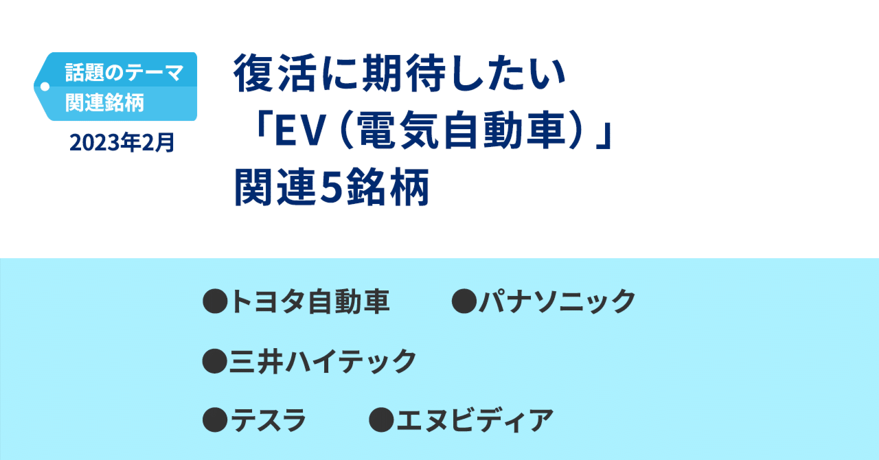 復活に期待したい「EV（電気自動車）」関連5銘柄｜PayPay証券
