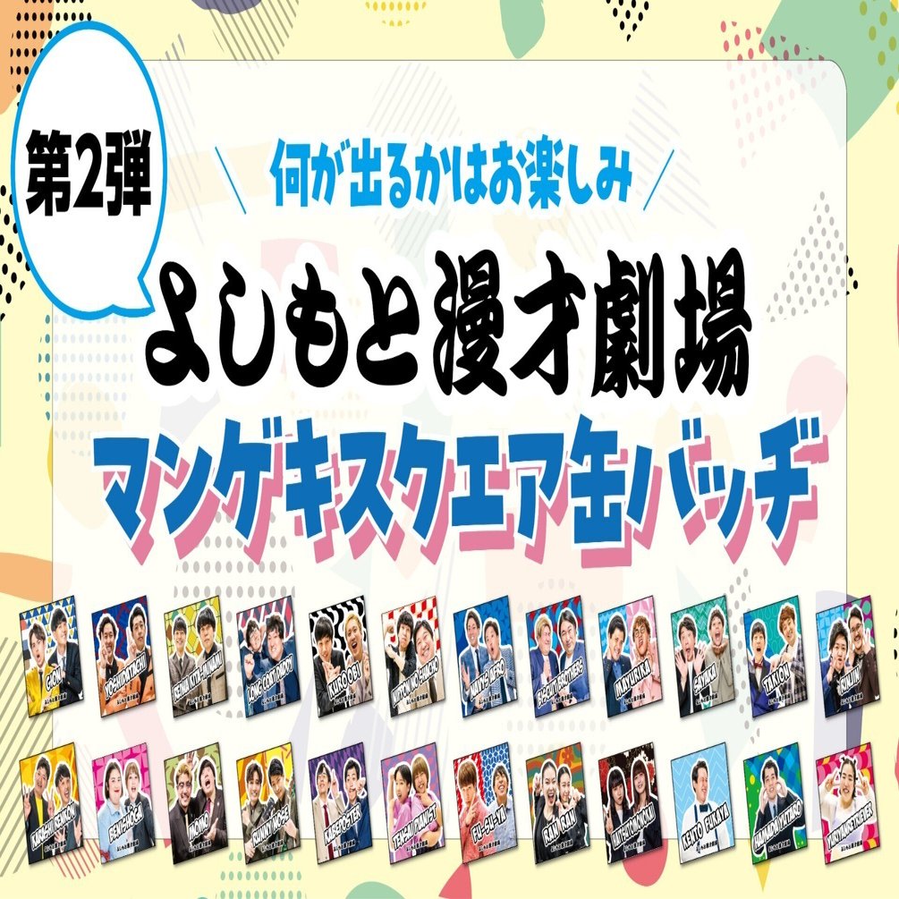 よしもと漫才劇場 ガチャガチャ スクエア缶バッチ アクキー マンゲキ