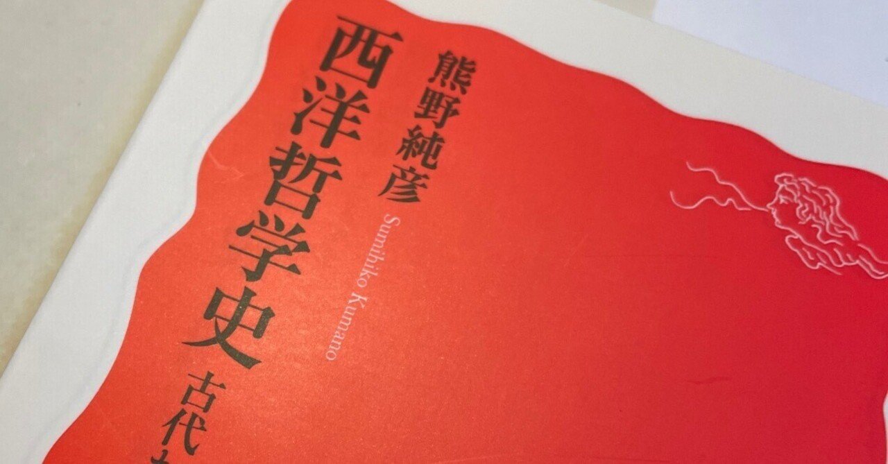 稀有な本 ー 熊野純彦『西洋哲学史 古代から中世へ』｜P-Script