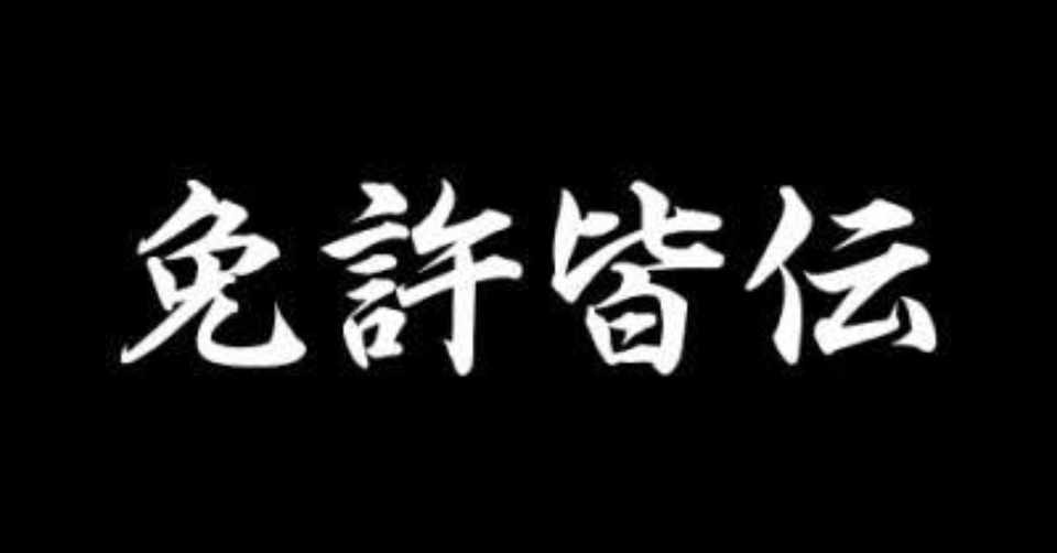 マジによ流行りすぎちまったから免許制にしていいかよ Z李 Jet Li Note