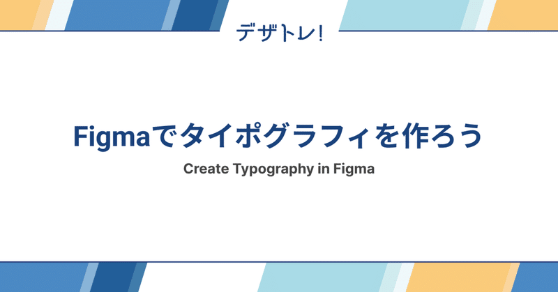 Figmaでタイポグラフィを作ろう