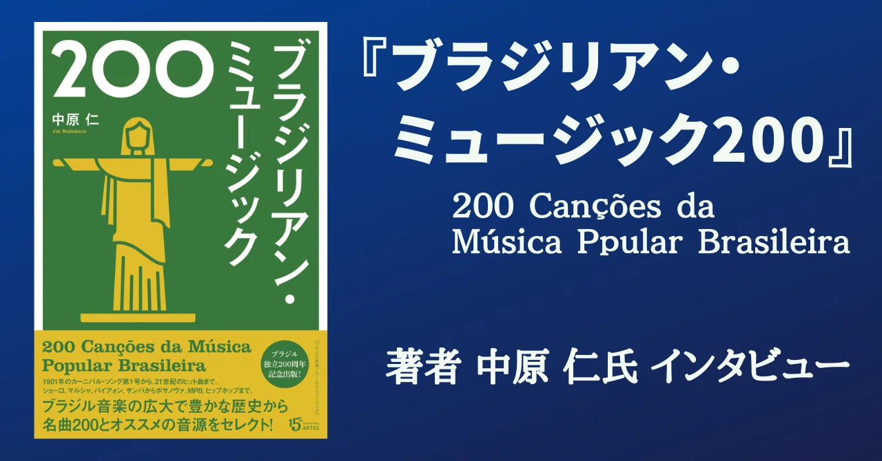 2023.2］ 『ブラジリアン・ミュージック200 - 200 Canções da Música