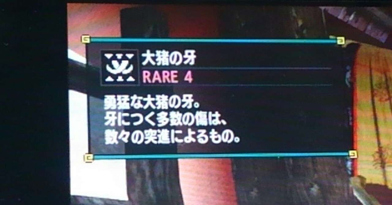 モンスターハンターダブルクロスリスタート奮闘記4日目 ゲーム好き社会人のヒロ Note