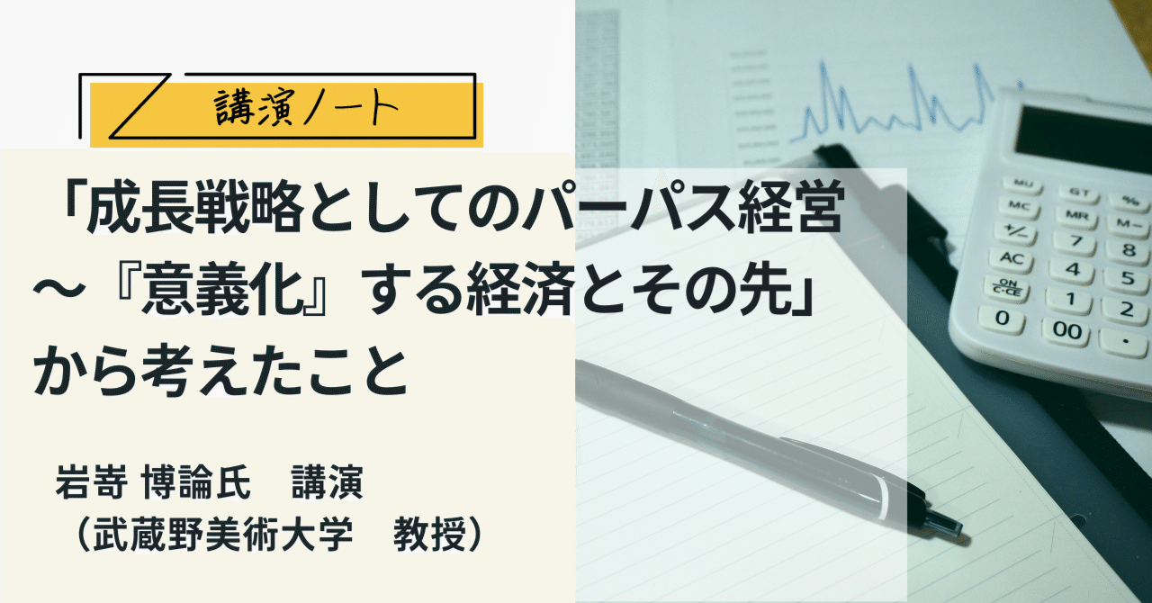 岩嵜 博論氏講演「成長戦略としてのパーパス経営～『意義化』する経済