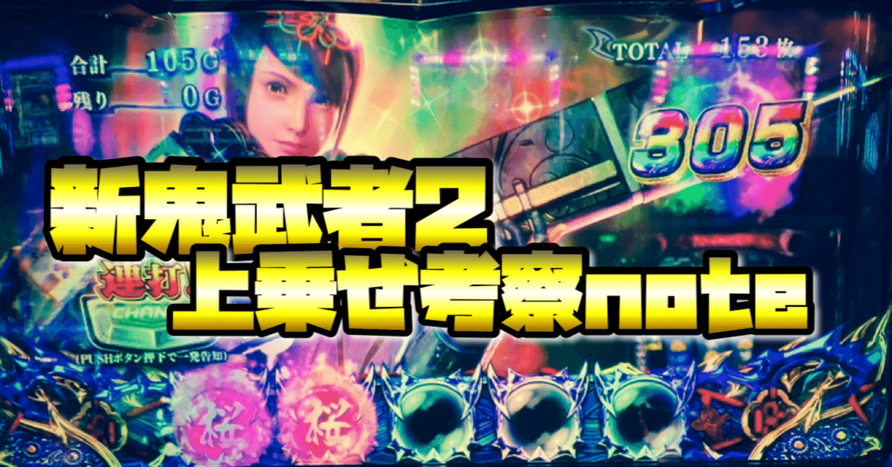 無料note】新鬼武者2 上乗せ考察note｜ささき