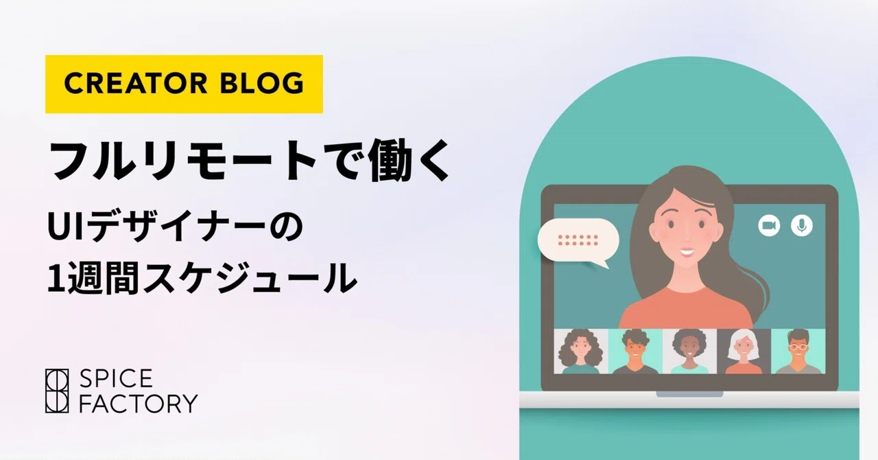 フルリモートで働くUIデザイナーの1週間スケジュール｜スパイスファクトリー株式会社