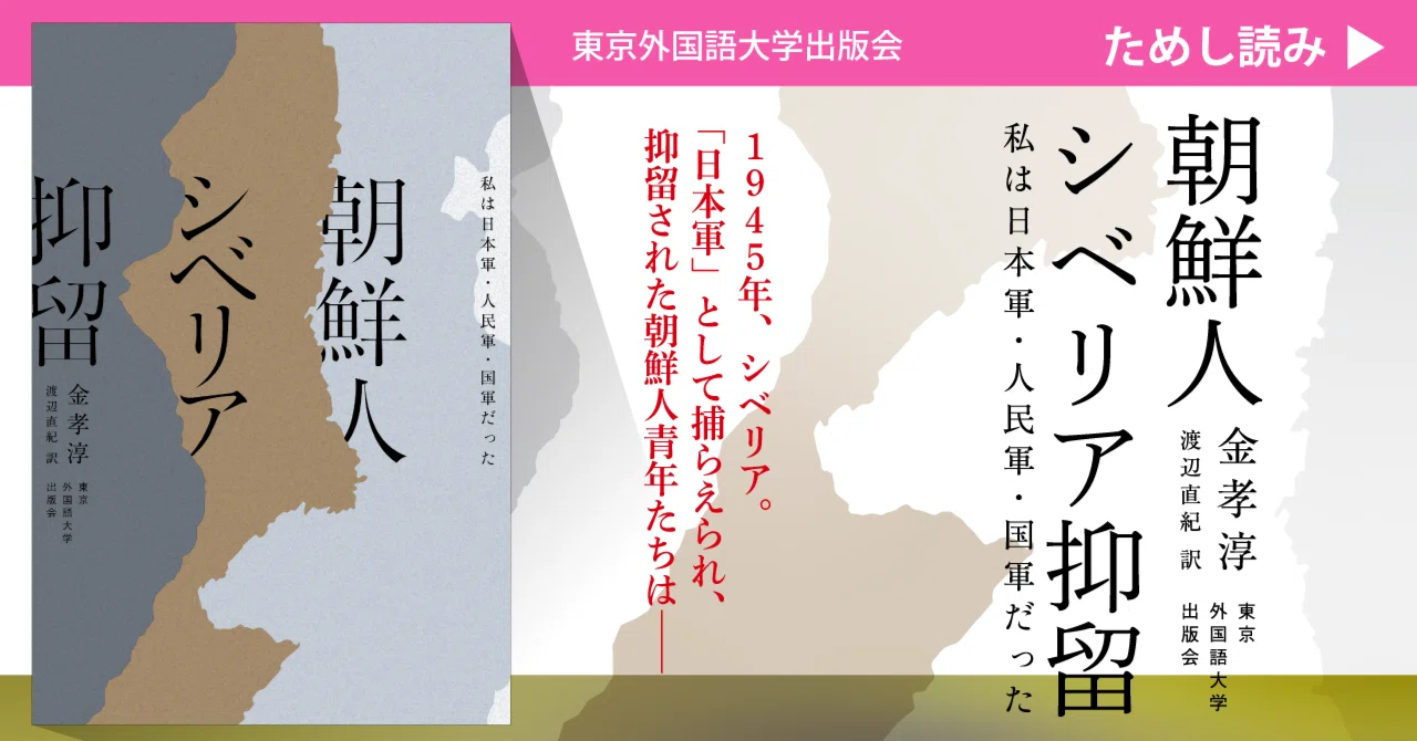 ためし読み］『朝鮮人シベリア抑留』「訳者あとがき」より｜東京外国語