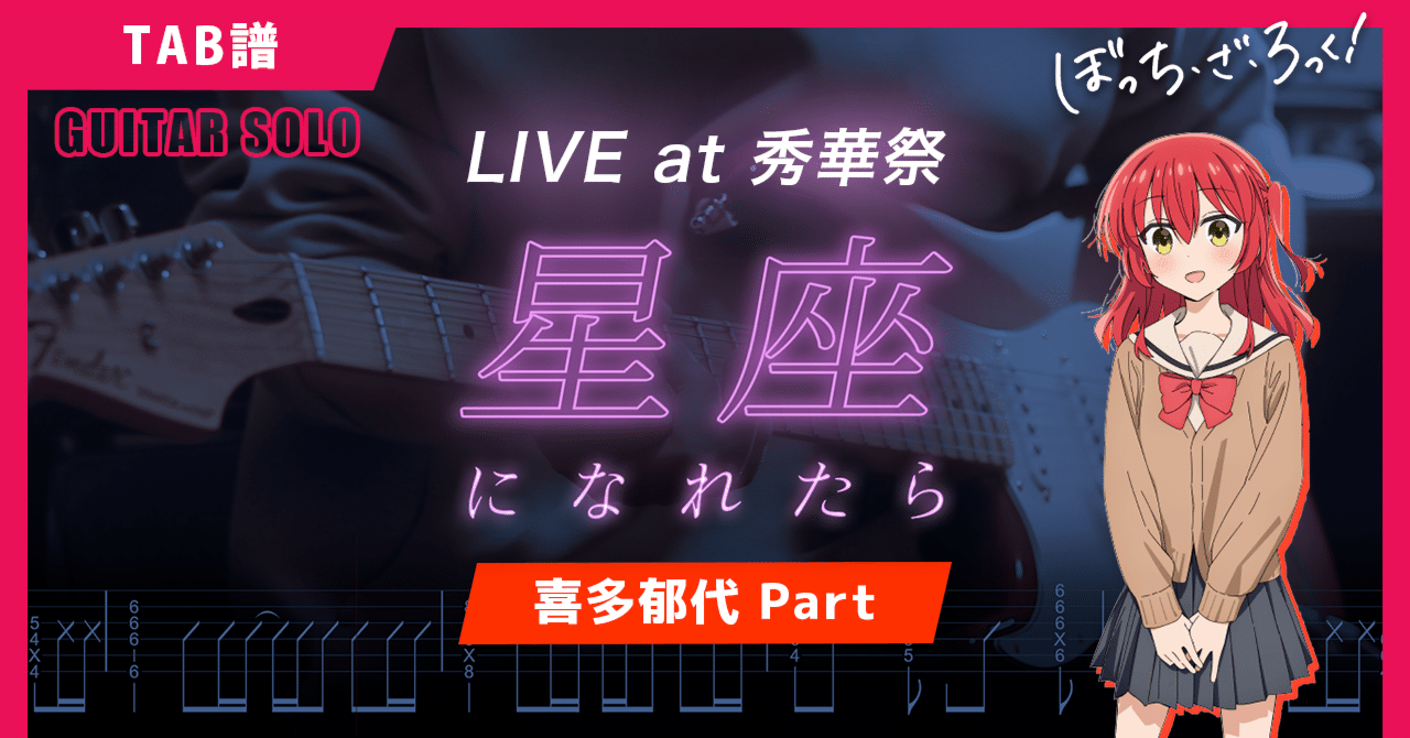 🎸Solo TAB] 結束バンド「星座になれたら」LIVE at 秀華祭 (喜多郁代