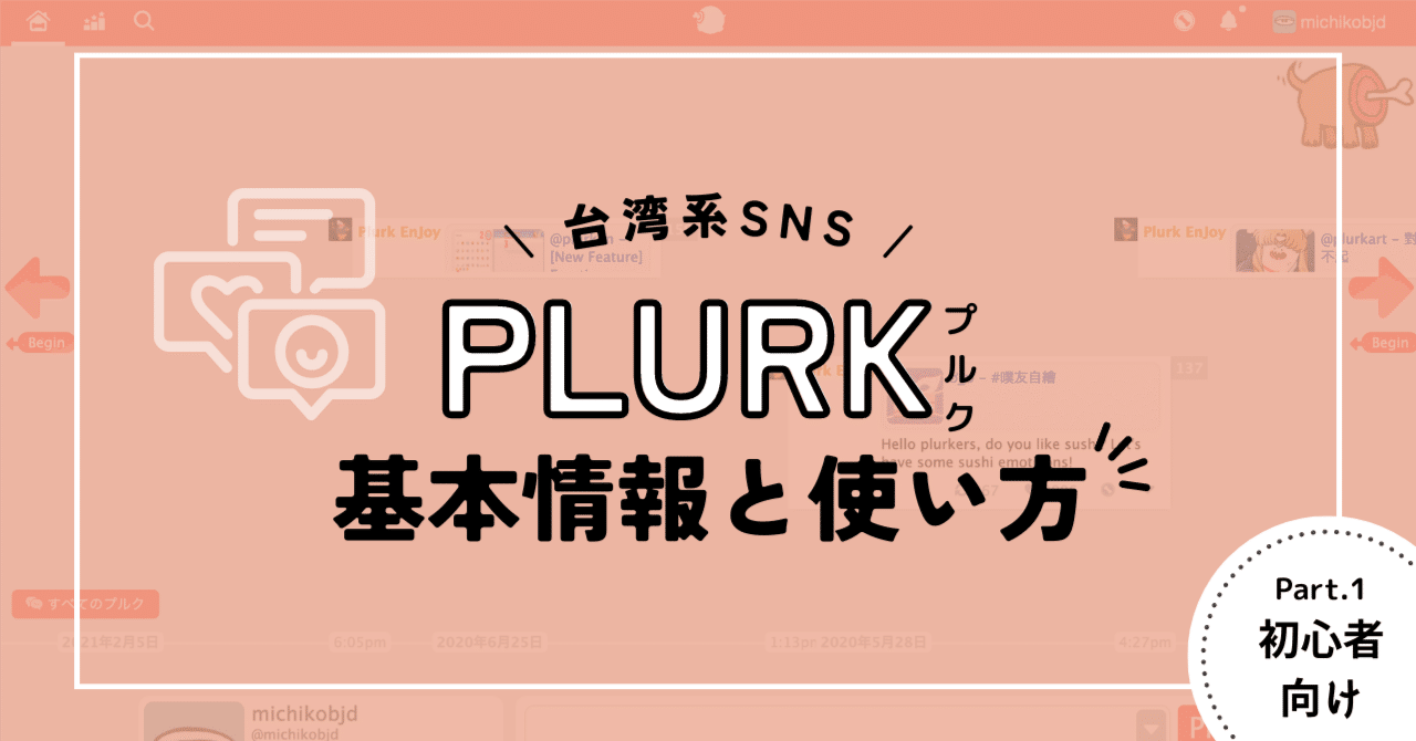 台湾系SNS Plurk（プルク）基本情報と使い方 - Part.1｜DeeRibbon | ドールウィッグ製作