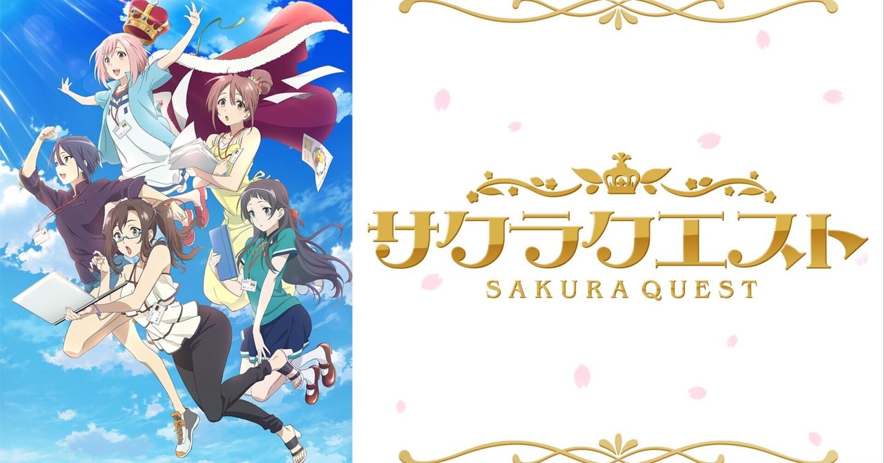 TVアニメ「サクラクエスト」を観終わって｜La star