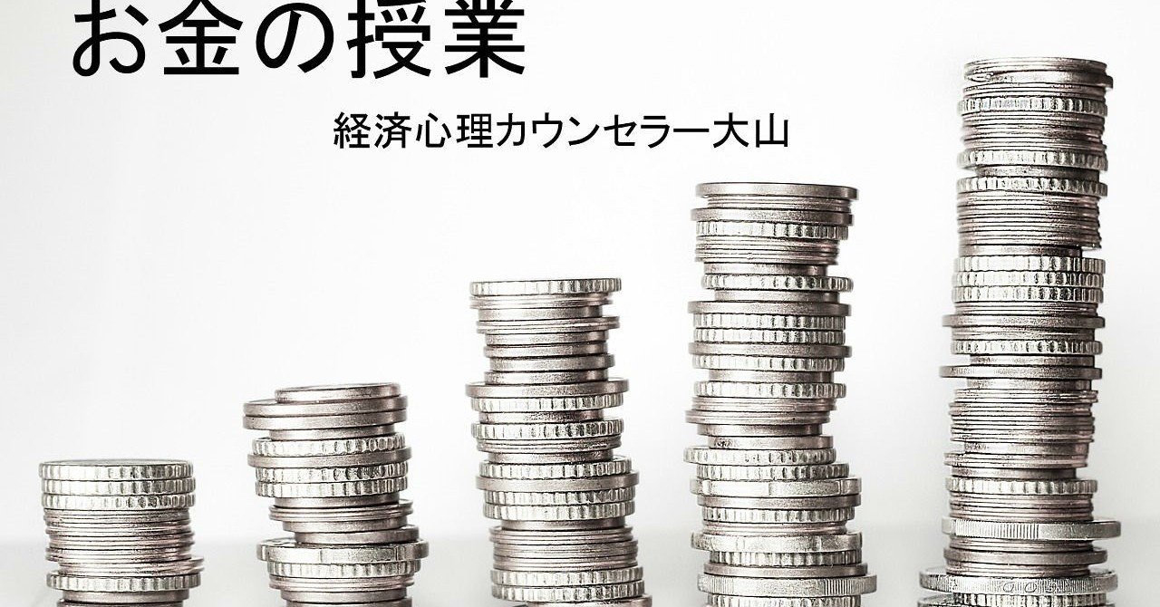 お金の授業 本当の豊かさ設定 心理カウンセラー大山 裕介 スタンドfm Seeds Note