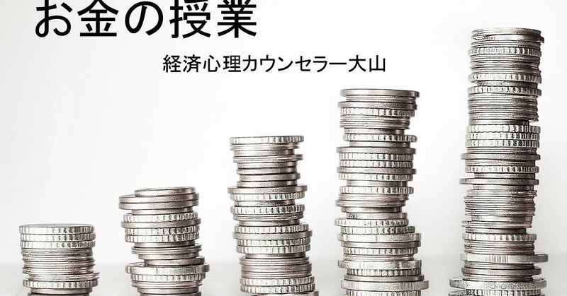 お金の授業 本当の豊かさ設定 心理カウンセラー大山 裕介 スタンドfm Seeds Note