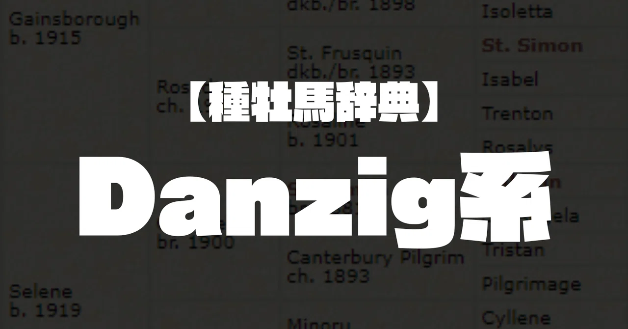 種牡馬辞典】Danzig系｜坂上明大
