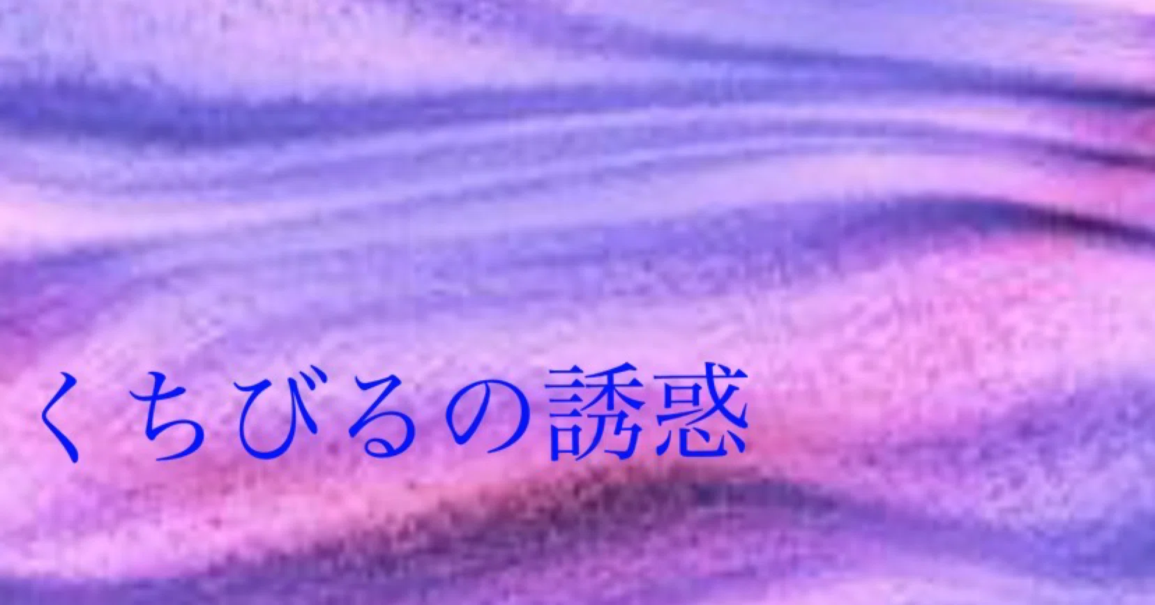 くちびるの誘惑 全文 文字 上野 紗妃 Note