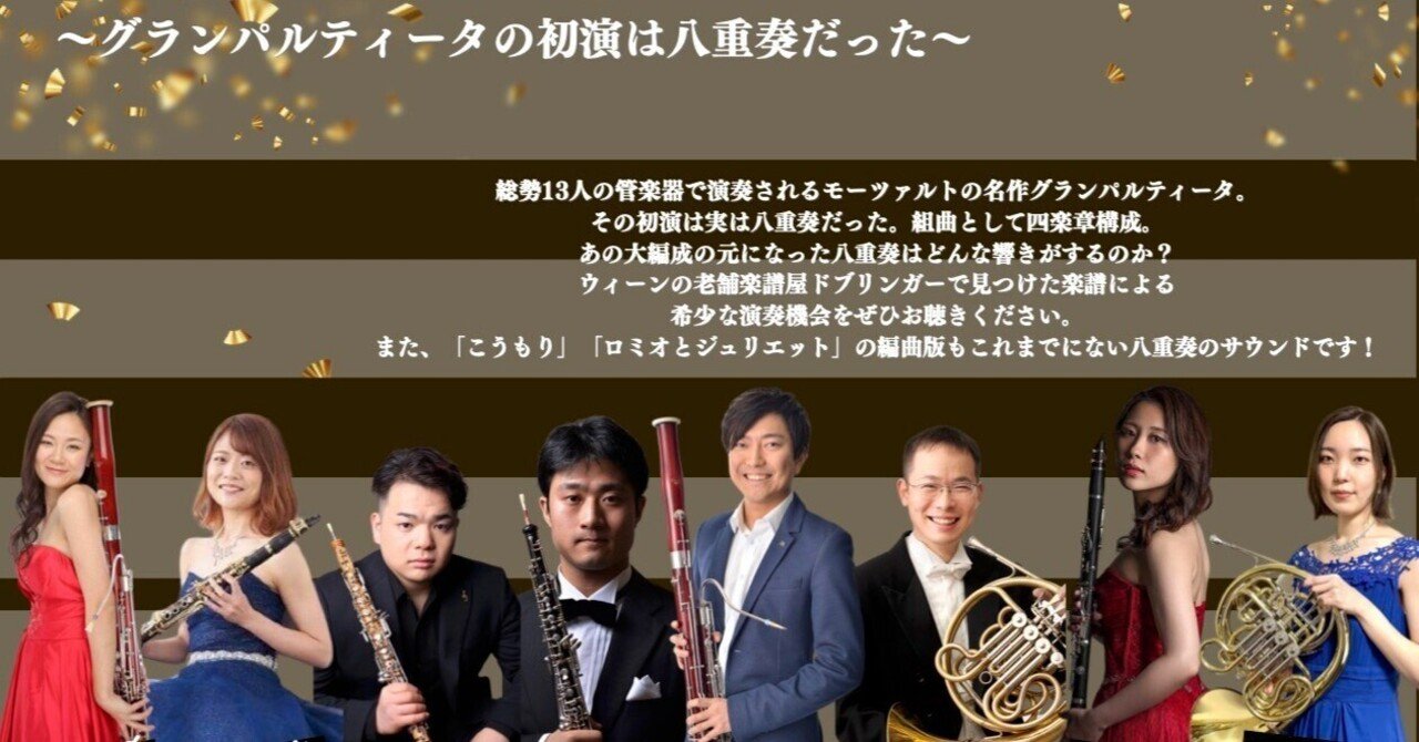 グランパルティータはもともと八重奏だった？｜蛯澤亮
