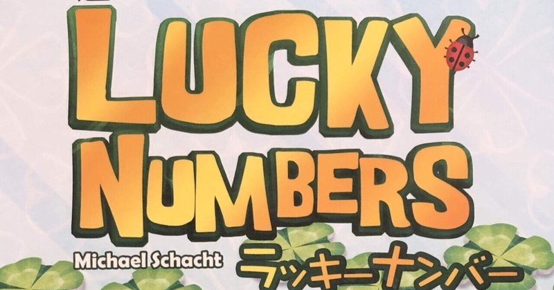 【6】Lucky Numbers（ラッキーナンバー）