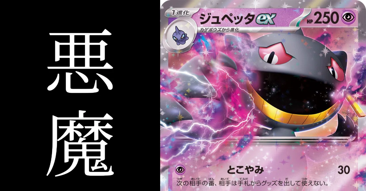 グッズって何だっけ？【ポケカ】【デッキ解説】【ジュペッタex】｜shizuku
