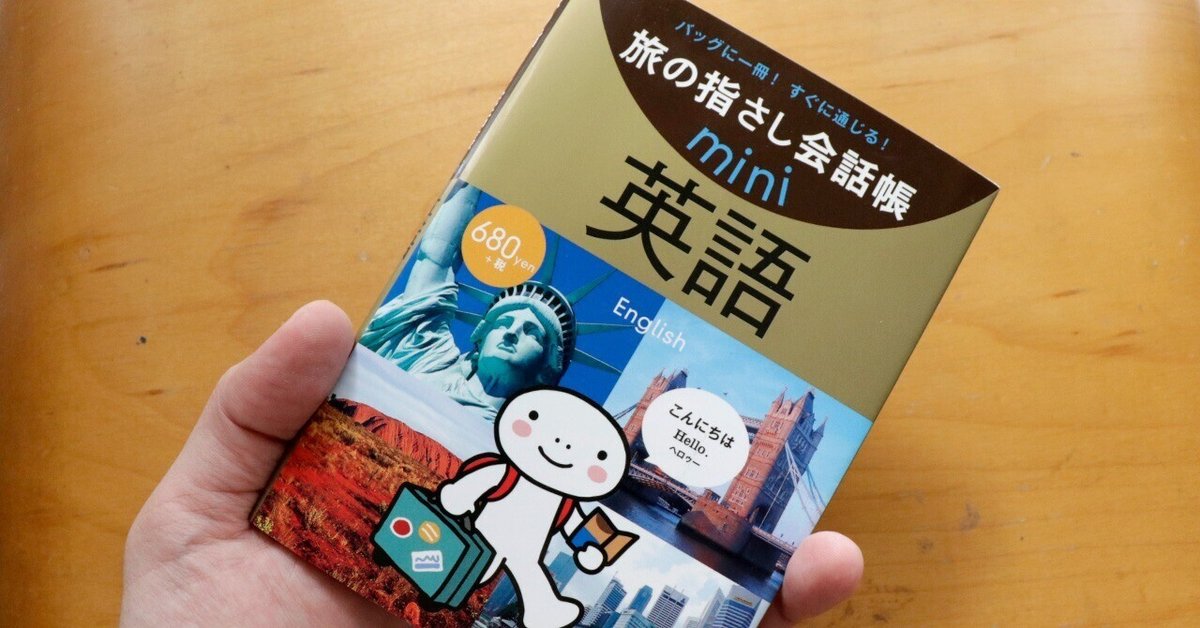 高い信頼 厚い信頼 旅の指さし会話帳｜前田 とまき （TOMAKI） 地図・旅行ガイド