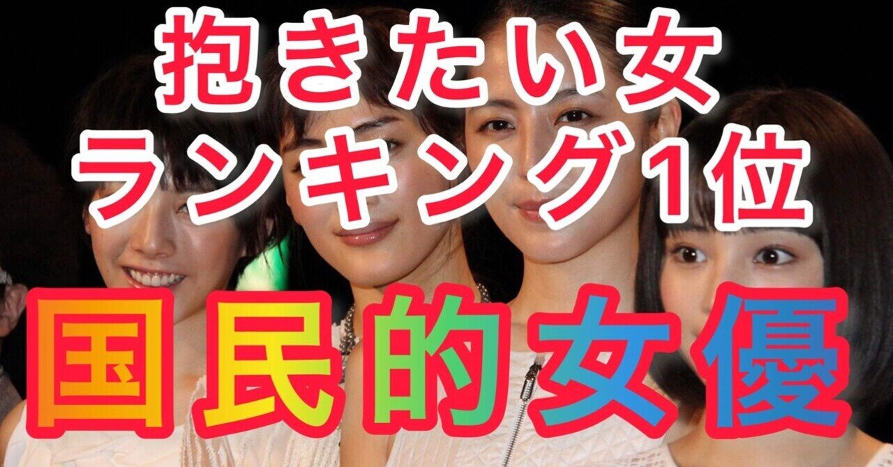 抱きたい女ランキング の新着タグ記事一覧 Note つくる つながる とどける
