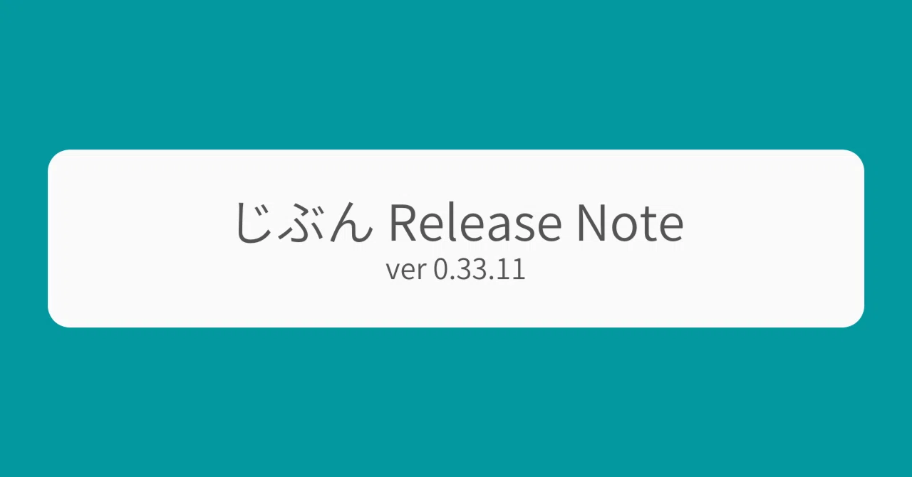 じぶん Release Note (ver 0.33.11)｜Soh