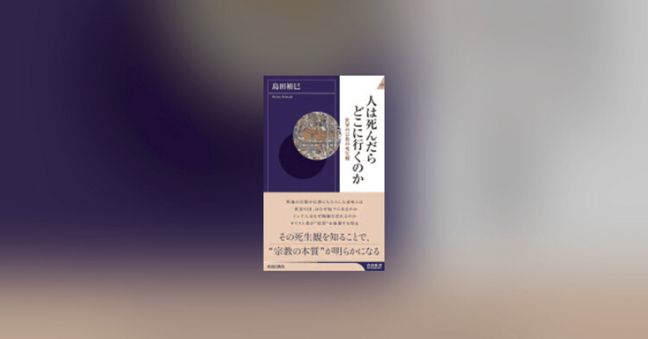 人は死んだらどこに行くのか Tcfj Kimagure Note