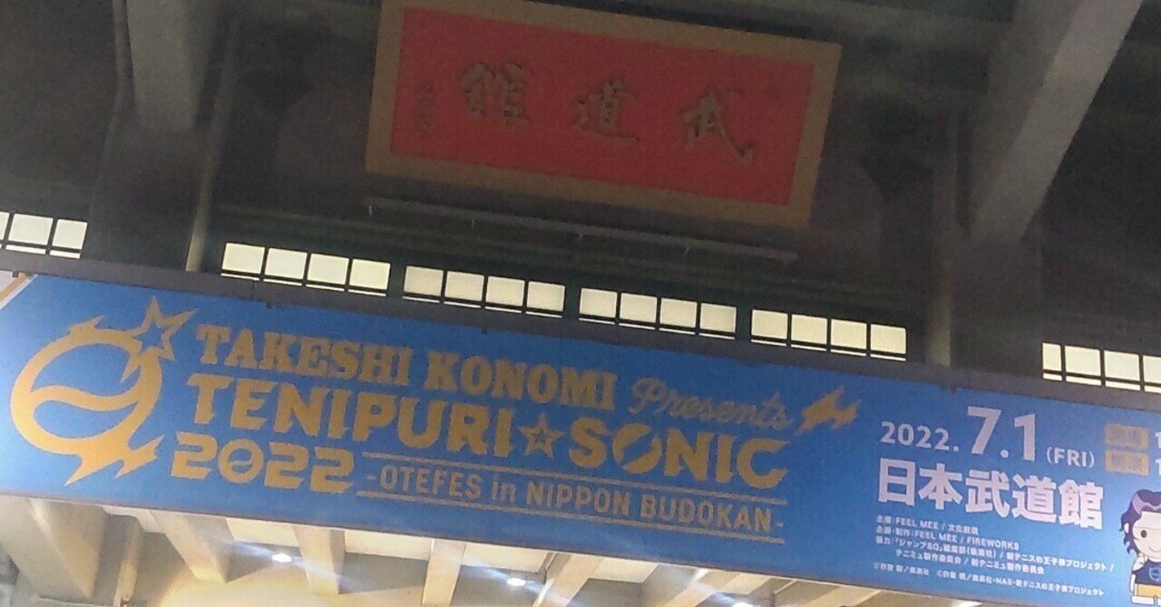 テニスの王子様』ライブで披露された曲を集計してみた【テニフェス