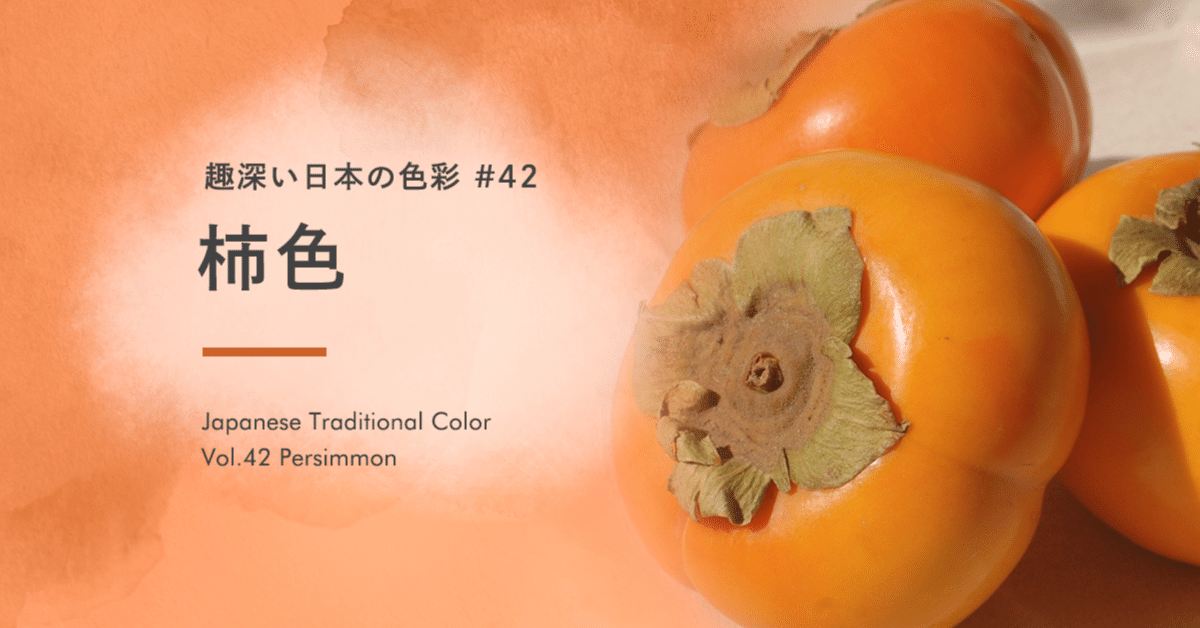 趣深い日本の色彩 #42 柿色｜藤田さんちの色彩事情 - Kei's Factory