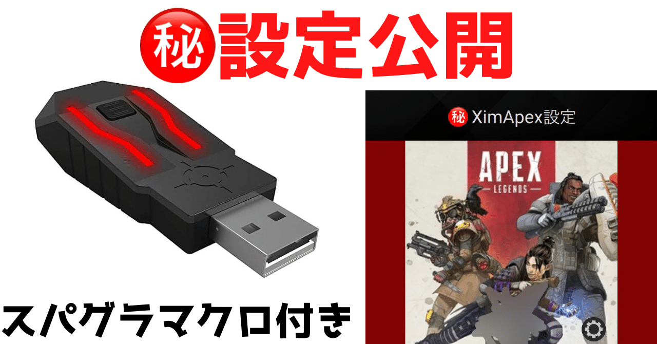 xim apex マクロ付き