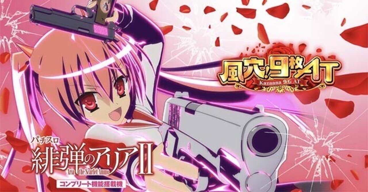 緋弾のアリアⅡ｜6.5号機 天井期待値 狙い目 やめどき リセット恩恵