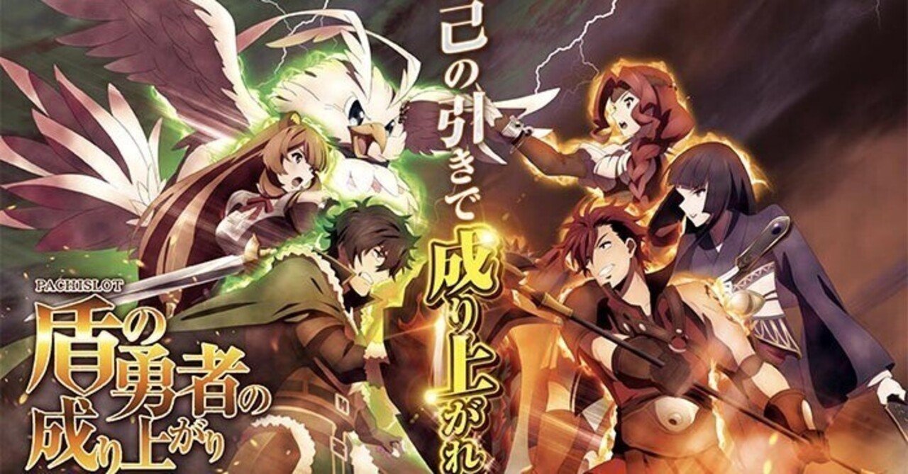 盾の勇者の成り上がり｜6.5号機 天井期待値 狙い目 やめどき リセット