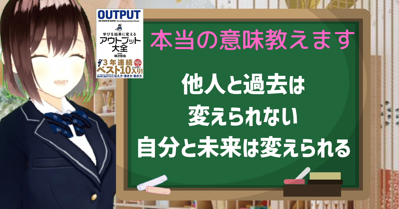 本当の意味知ってますか？「他人と過去は変えられないが、自分と未来は