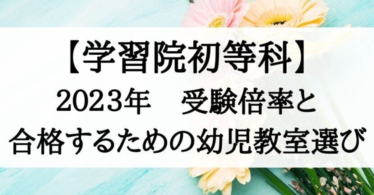 【祝開店！大放出セール開催中】 小学校受験】学習院初等科の倍率（2023年）と合格する子が通う 語学・辞書・学習参考書