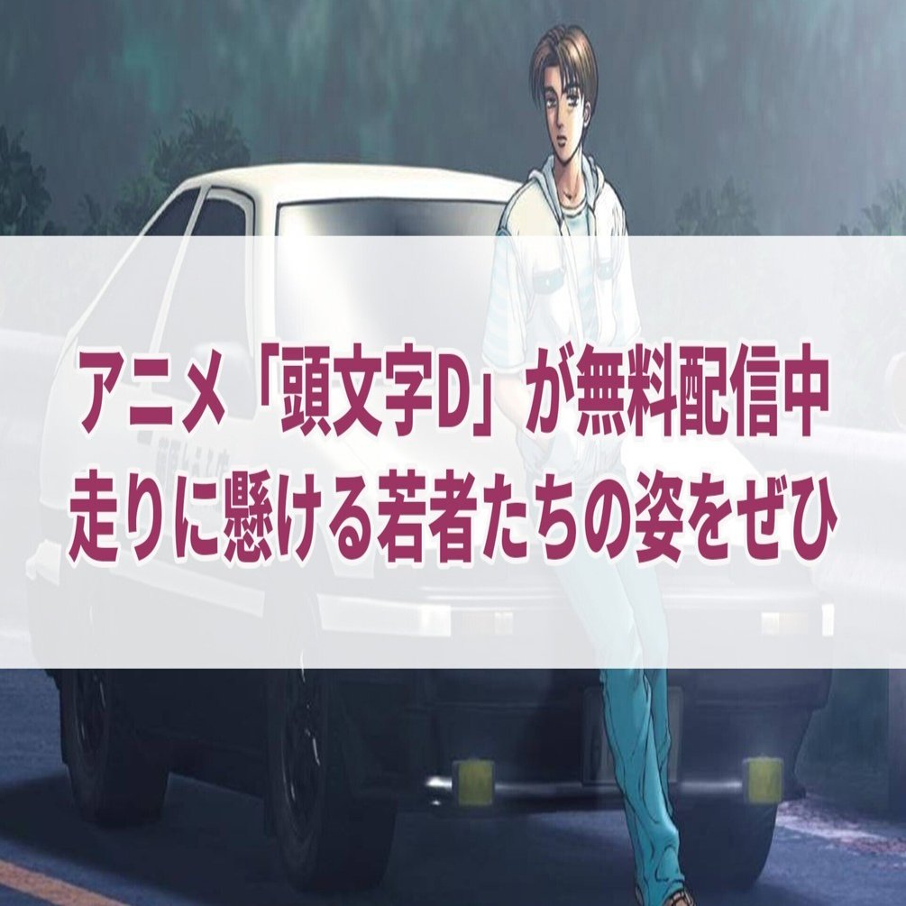 アニメ「頭文字D」が無料配信中 走りに懸ける若者たちの姿をぜひ｜セレステ