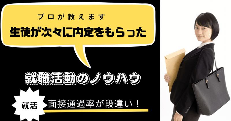 【就職活動】学歴に関係なく第一志望企業に生徒が次々と内定をもらった就活の歩み方