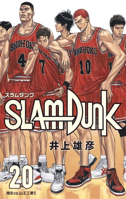 マンガ】SLAM DUNK(スラムダンク)｜moyomoto