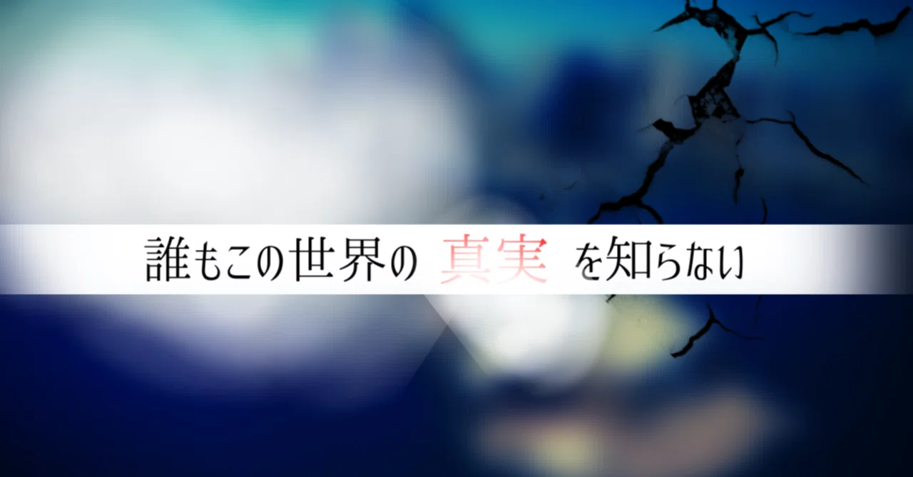 誰もこの世界の真実を知らない(6・完結)【短編集:創作1000ピース,50】｜さわなのバックヤード[創作RooM7号室]｜note
