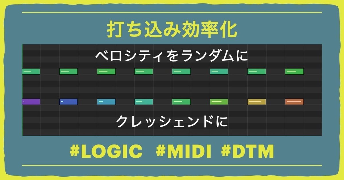 Logic】MIDIで簡単にクレッシェンドやランダムなべロシティを