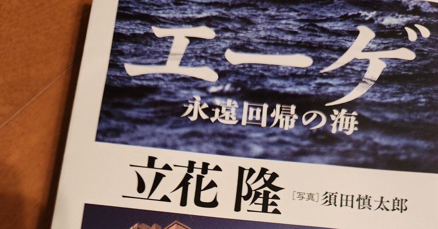 【】エーゲ 永遠回帰の海 /書籍情報社/立花隆
