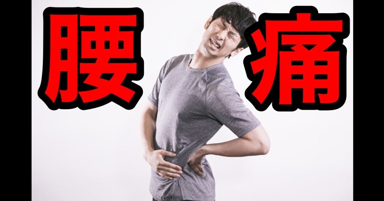 腰痛についてもっと理解しよう