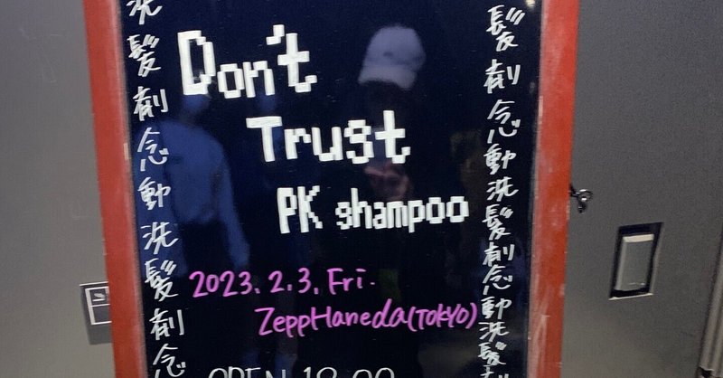 #19 『Don't trust PK shampoo』@Zepp Haneda ライブレポ