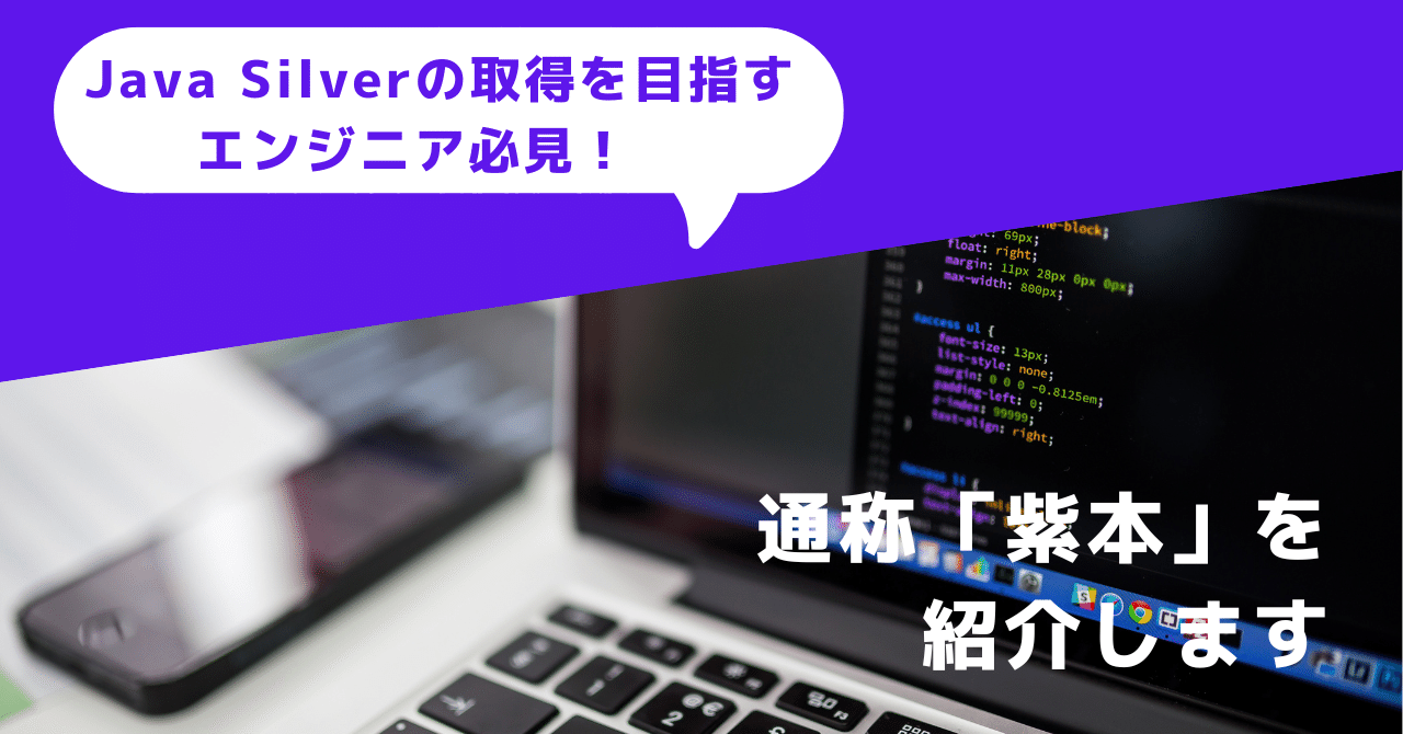Java Silverの取得を目指すエンジニア必見!!通称「紫本」を紹介します|ALH株式会社