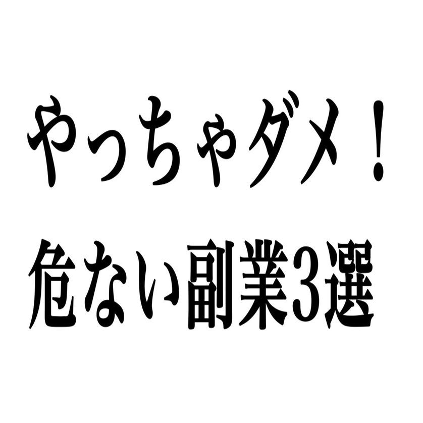 ちょっと待て！【危険】銀行員におすすめしない副業３選｜うたのん@銀行員➡︎ニート