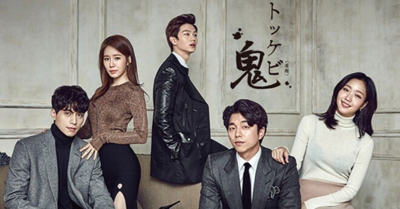 韓国ドラマ☆トッケビ☆をご紹介します！｜unumayu